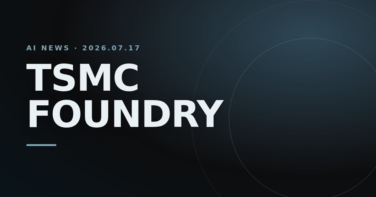 지능에도 공장이 필요합니다 — TSMC 실적이 비춘 AI 붐의 밑바닥