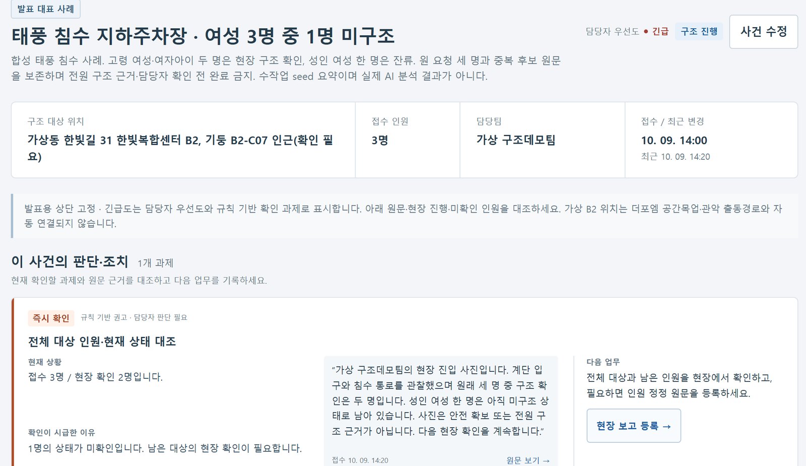 대표 사건의 요약과 판단·조치 카드