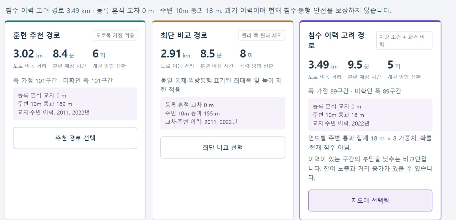 세 가지 경로의 거리와 침수흔적 통과 거리를 비교하는 카드